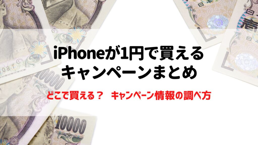 5月最新のiPhoneの1円キャンペーン｜リアルタイムどこで買える ...